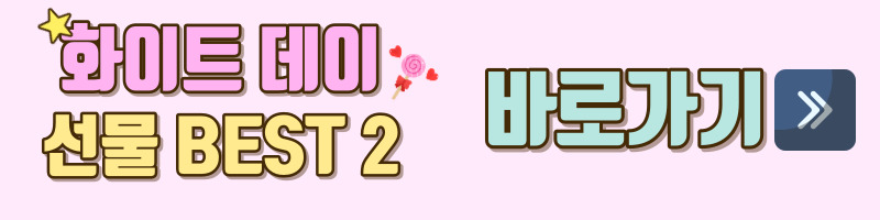 화이트데이-화이트데이선물-화이트데이선물추천