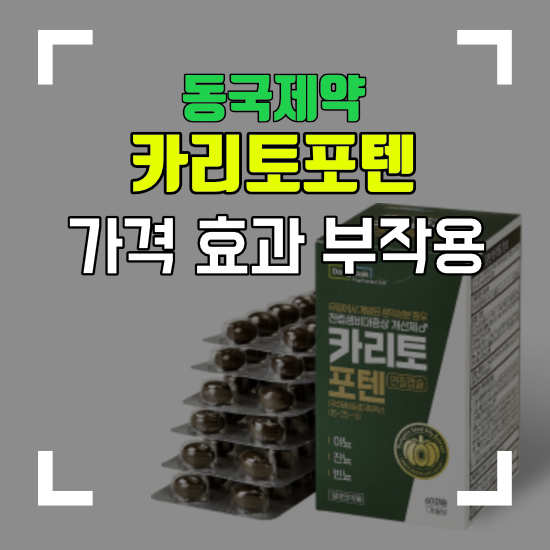 동국제약 카리토포텐 가격 카리포포텐