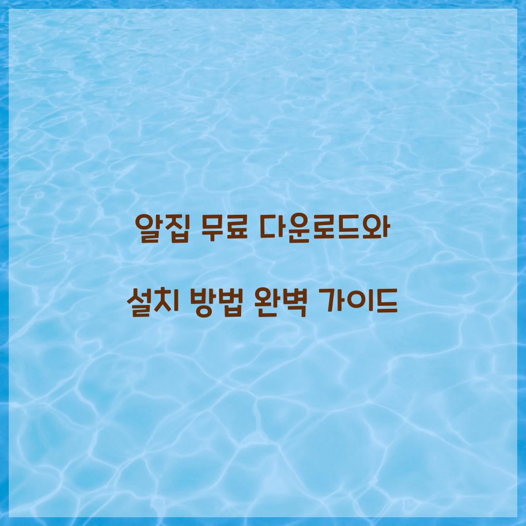 알집 무료 다운로드