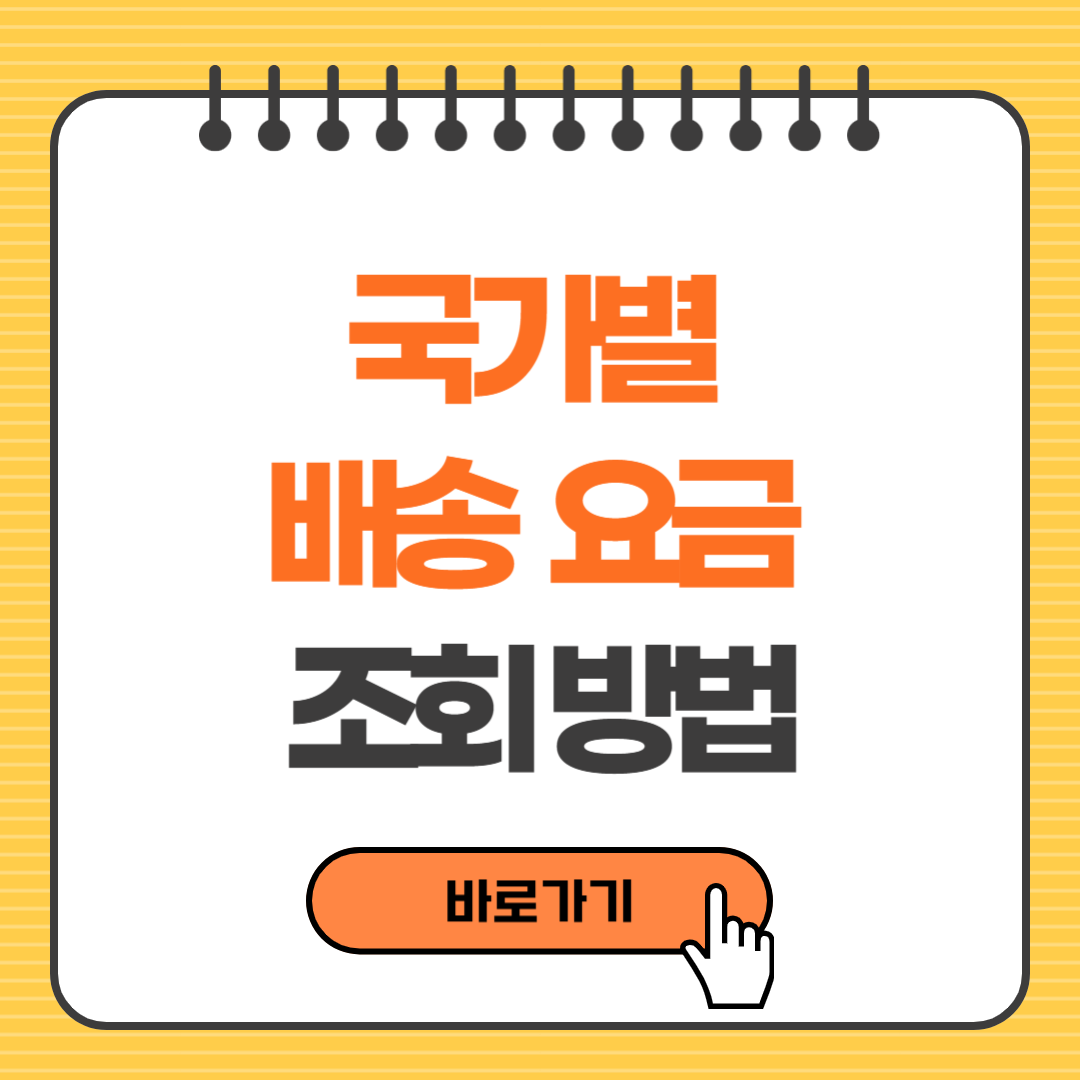 국가별 배송 요금 조회 방법