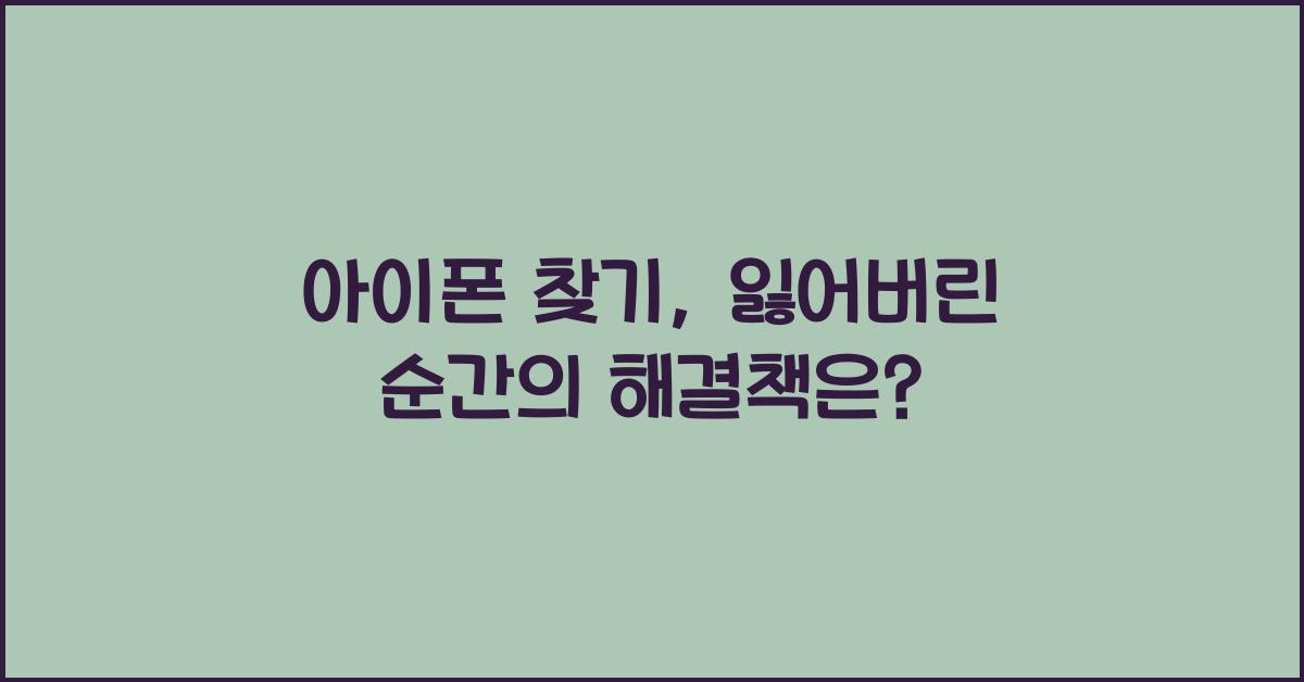 아이폰 찾기
