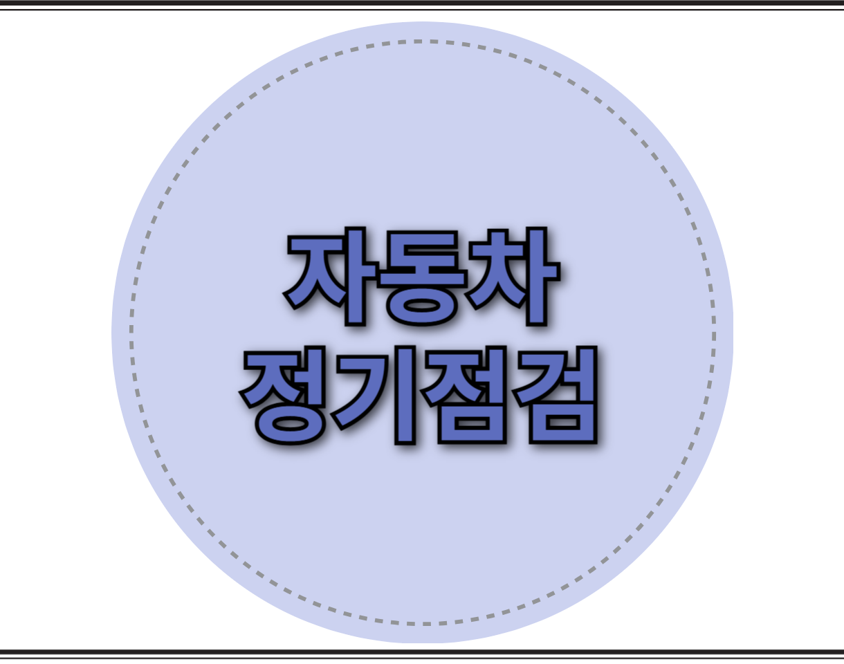 자동차 점검