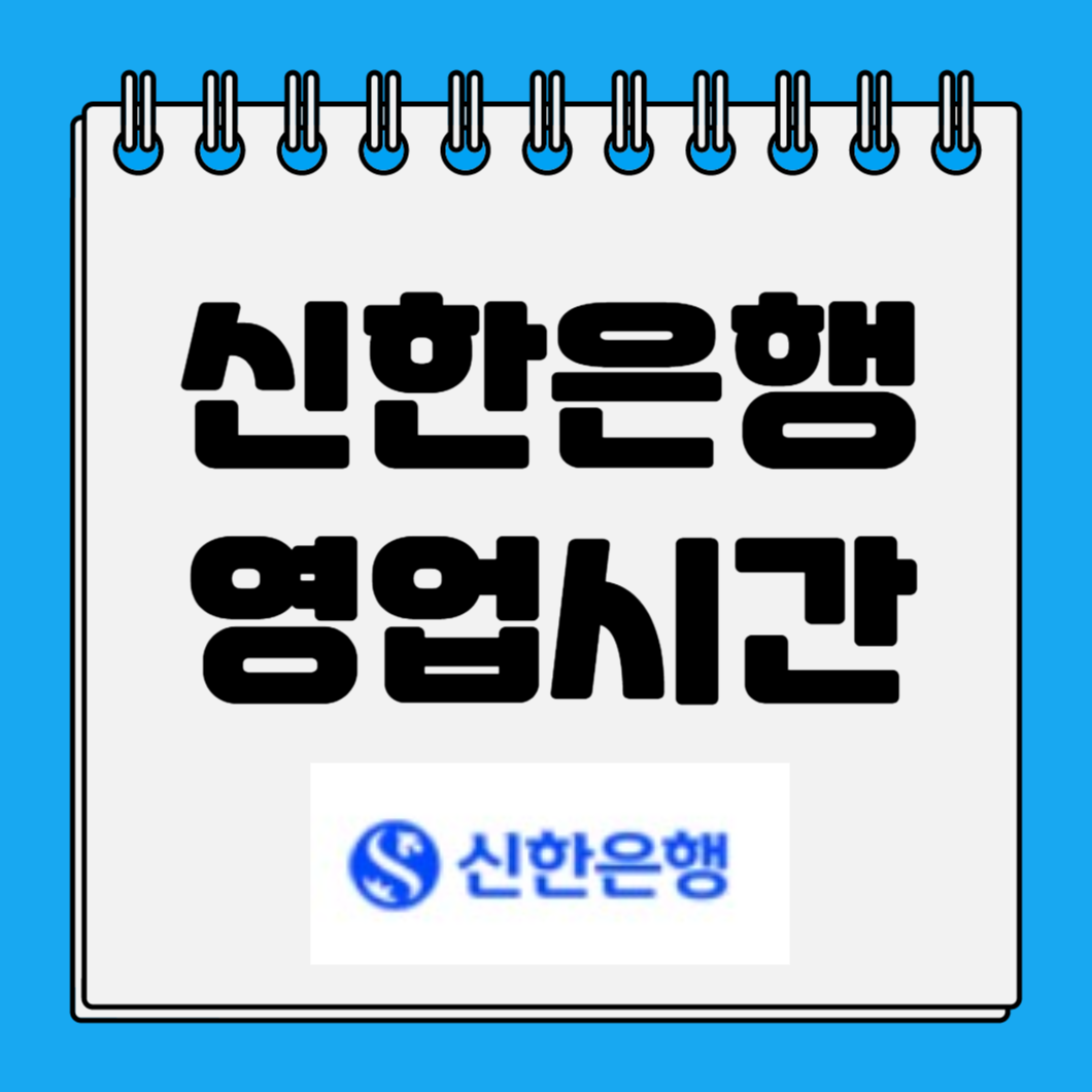 신한은행 영업시간 업무시간