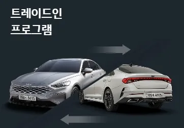 기아 인증중고차 - 내차판매