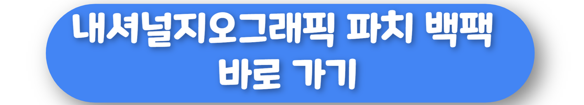 내셔널지오그래픽 파치