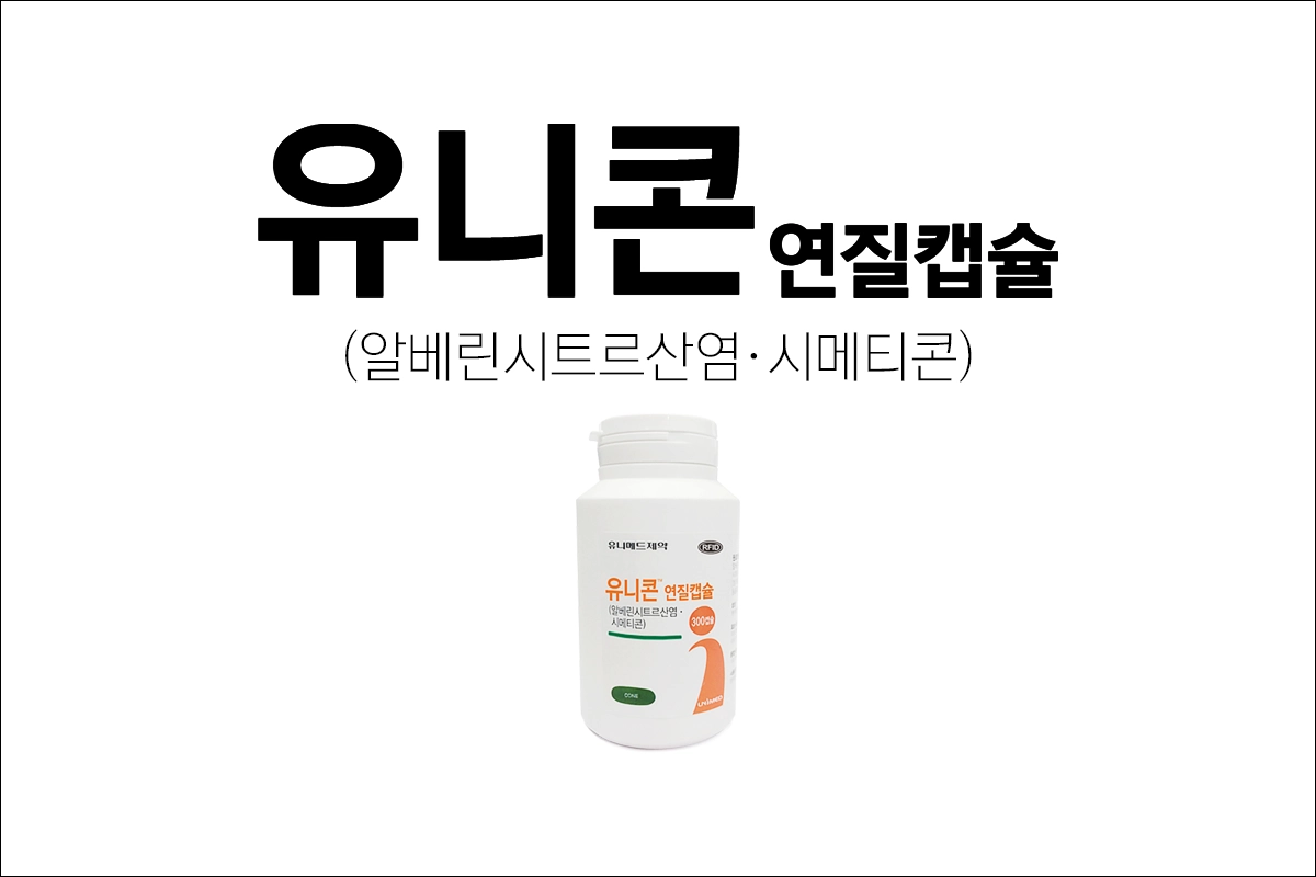 유니콘연질캡슐 효능 효과 부작용 진경제 알베린시트르산염 시메티콘