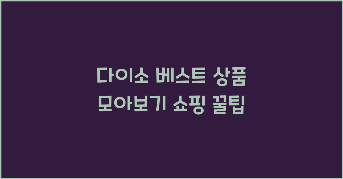 다이소 베스트 상품