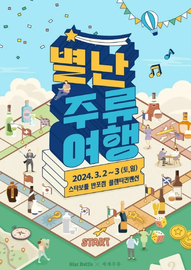 2024 별난주류여행- 서울 주말놀거리 추천