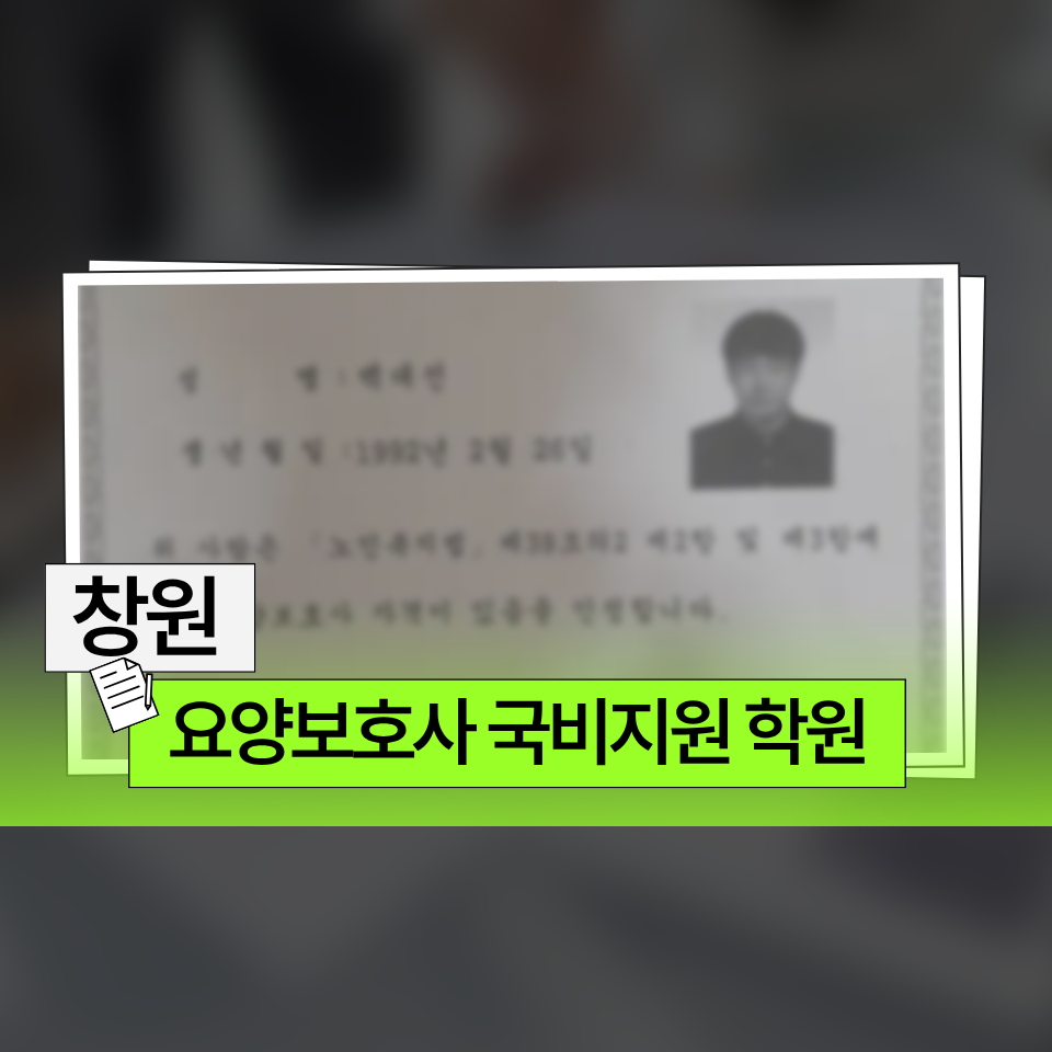 요양보호사 국비지원 학원 창원