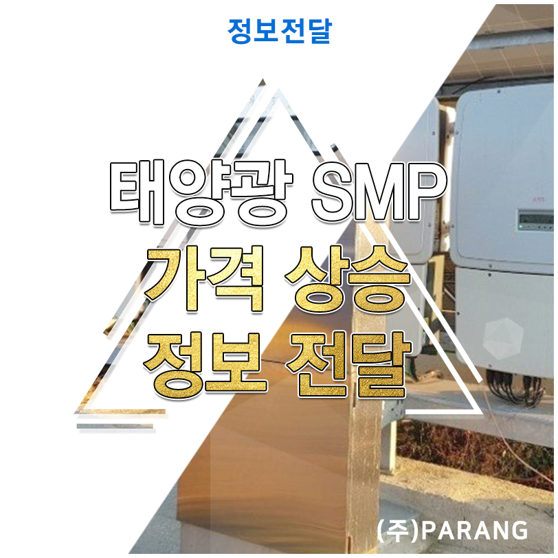태양광 SMP 가격 상승 분석