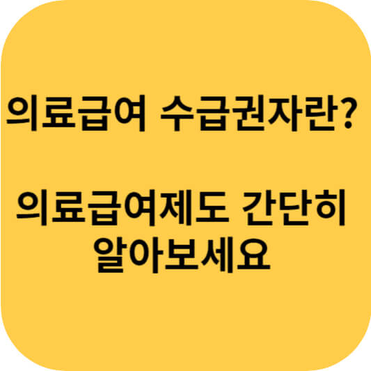 의료급여-수급권자-대표사진