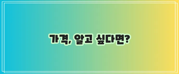 고혼진 화장품 가격, 정말 궁금하지 않으신가요?
