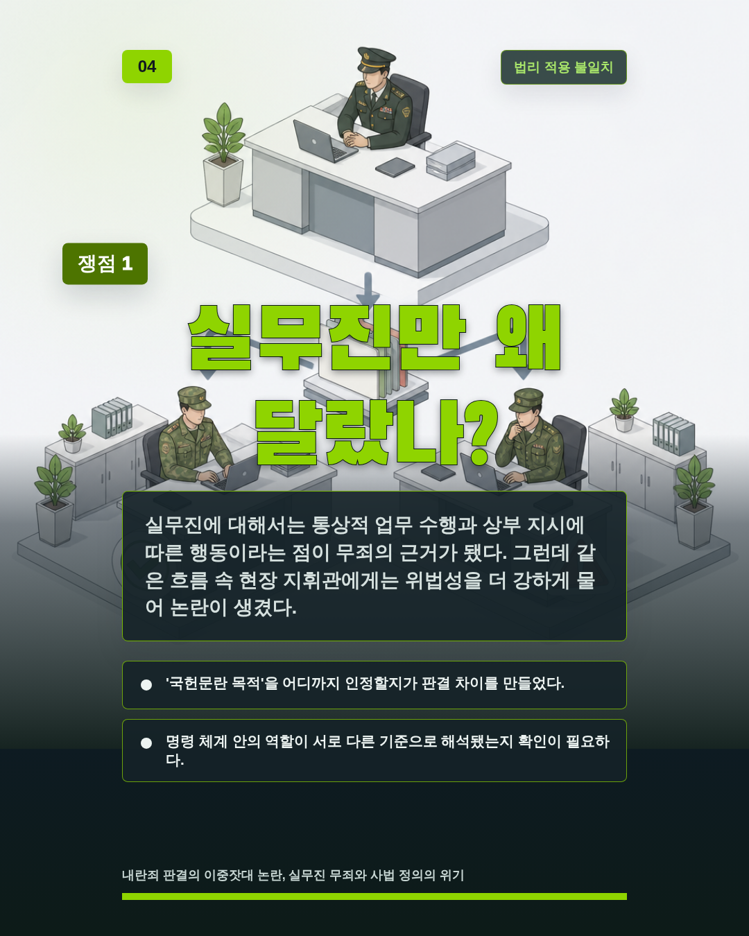 실무진만 왜 달랐나?