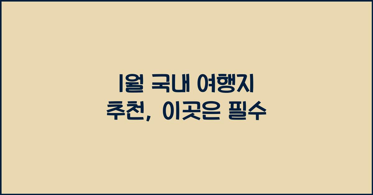 1월 국내 여행지 추천