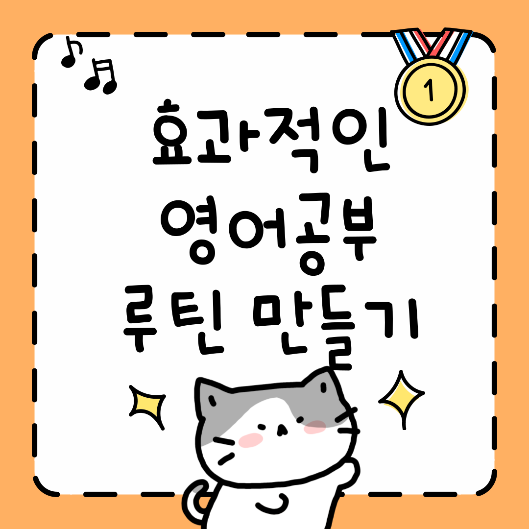 영어공부 루틴 만들기