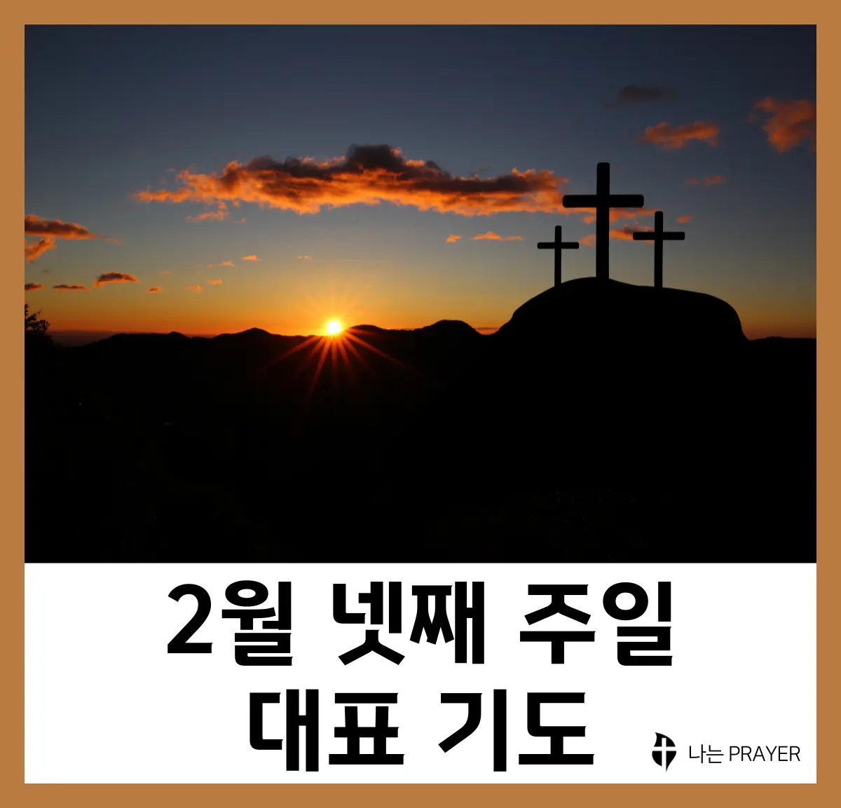 대표기도문-모음-2월-넷째-주