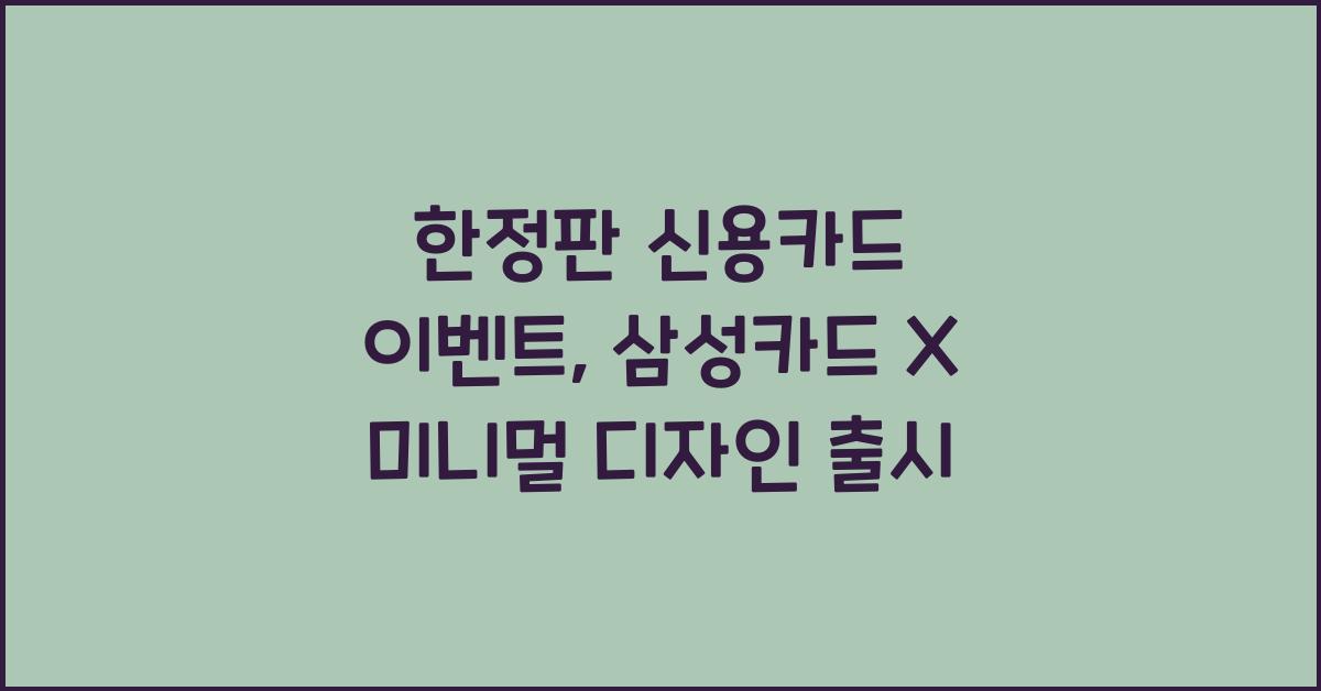 한정판 신용카드 이벤트