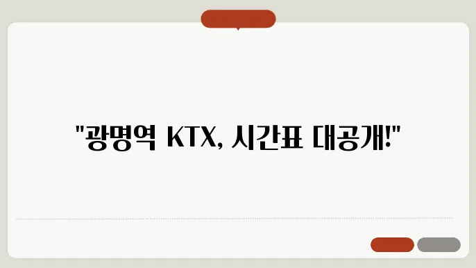 광명역ktx열슍c간표 ✅ 최신정보
