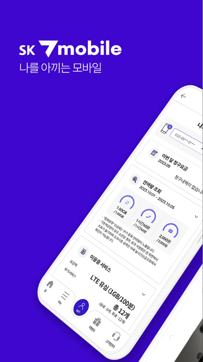 SK7 모바일 고객센터 앱 - 1