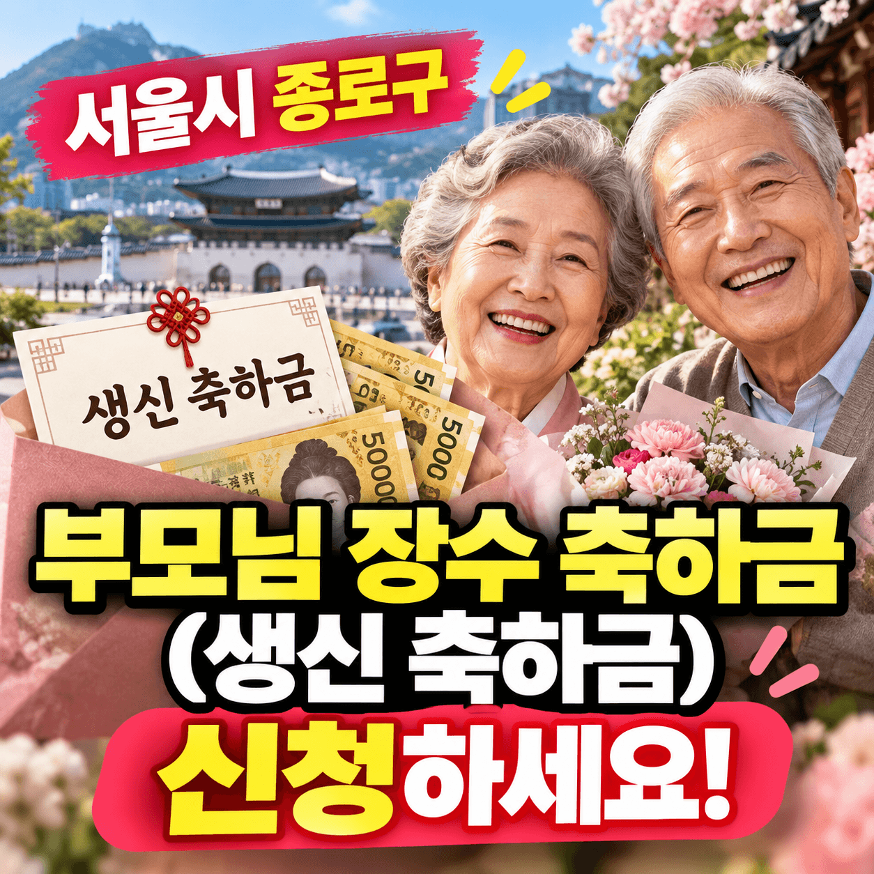 서울시 종로구 장수 축하금 썸네이일 이미지