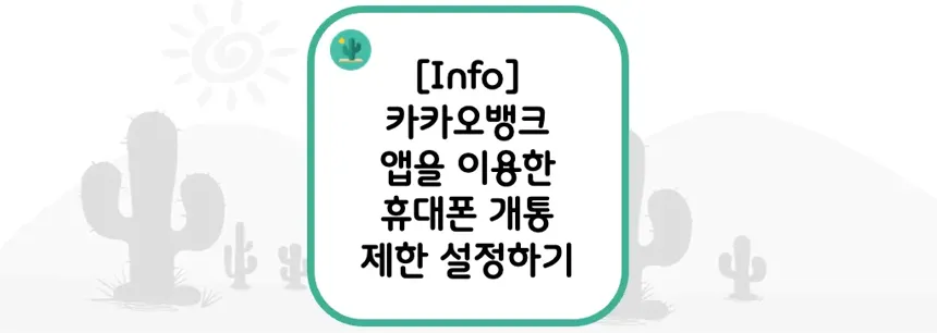 [Info] 카카오뱅크 앱을 이용한 휴대폰 개통 제한 설정하기