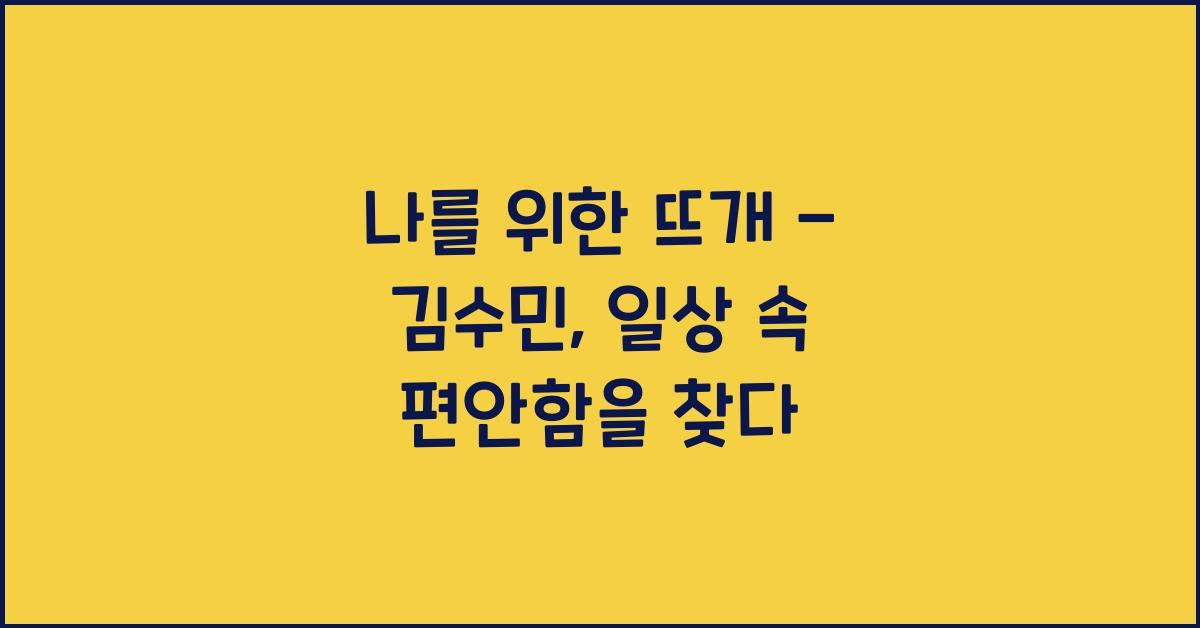 나를 위한 뜨개 - 김수민: 일상에 편안함을 더하는 뜨개책