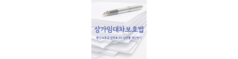 상가임대차보호법-환산보증금-인상률계산