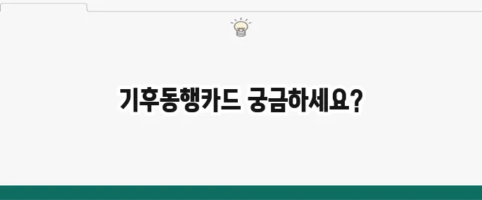 기후동행카드의 종류와 신청 방법을 바로 확인해보세요!