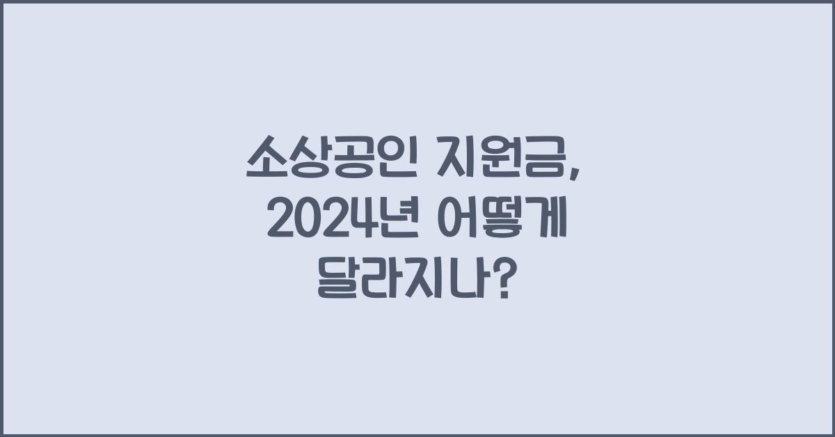 소상공인 지원금