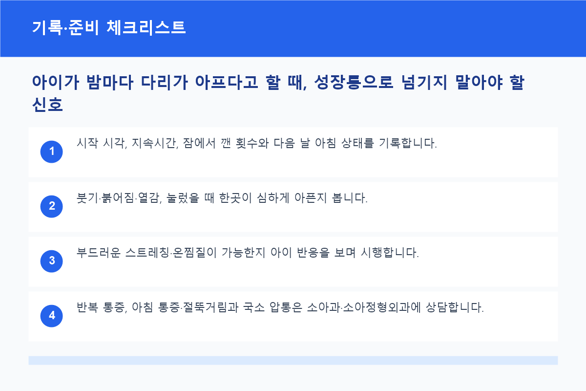 아이가 밤마다 다리가 아프다고 할 때, 성장통으로 넘기지 말아야 할 신호 기록·준비 체크리스트 정보 이미지