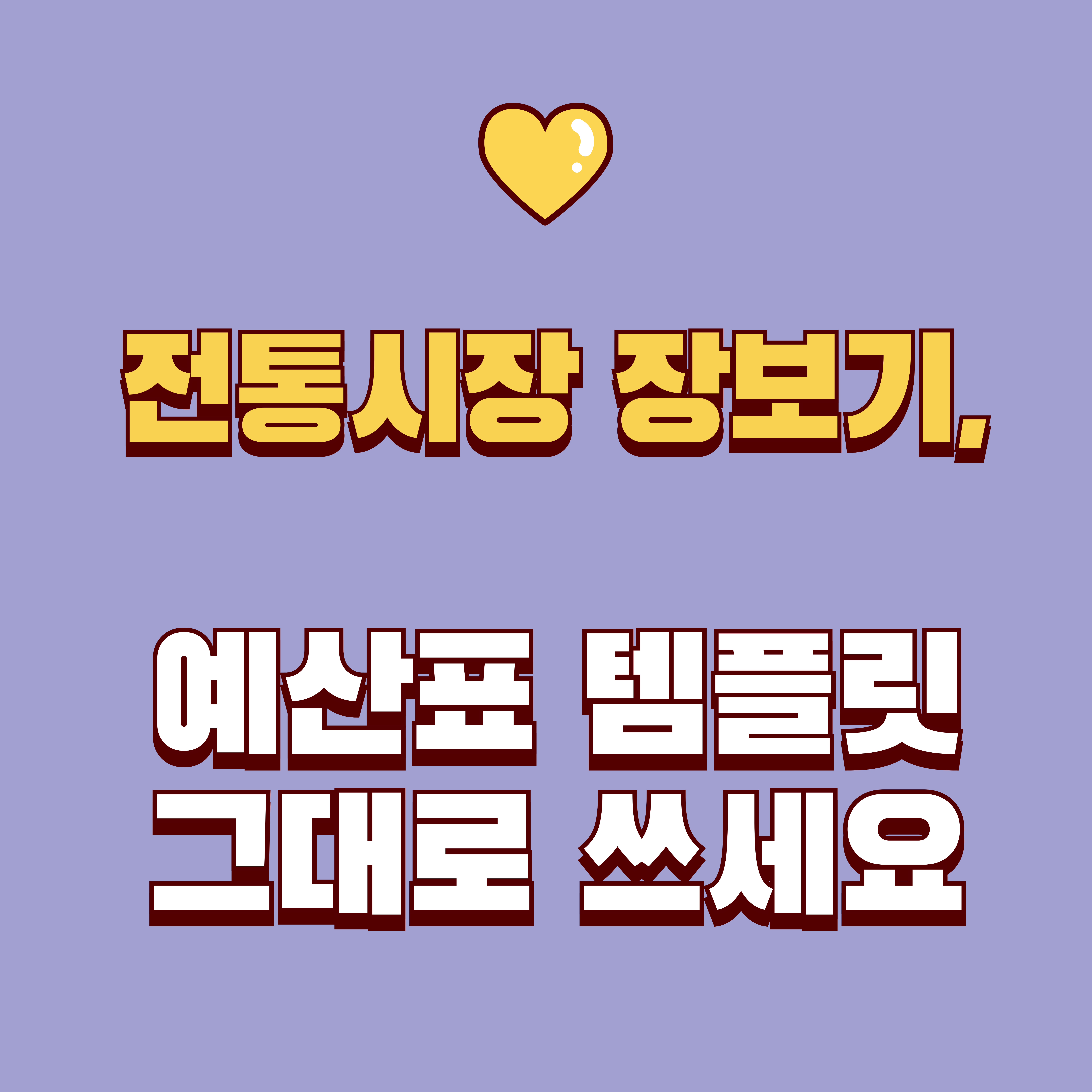 전통시장 장보기 예산표(가계부 템플릿) : 한 번에 끝내는 항목·작성법