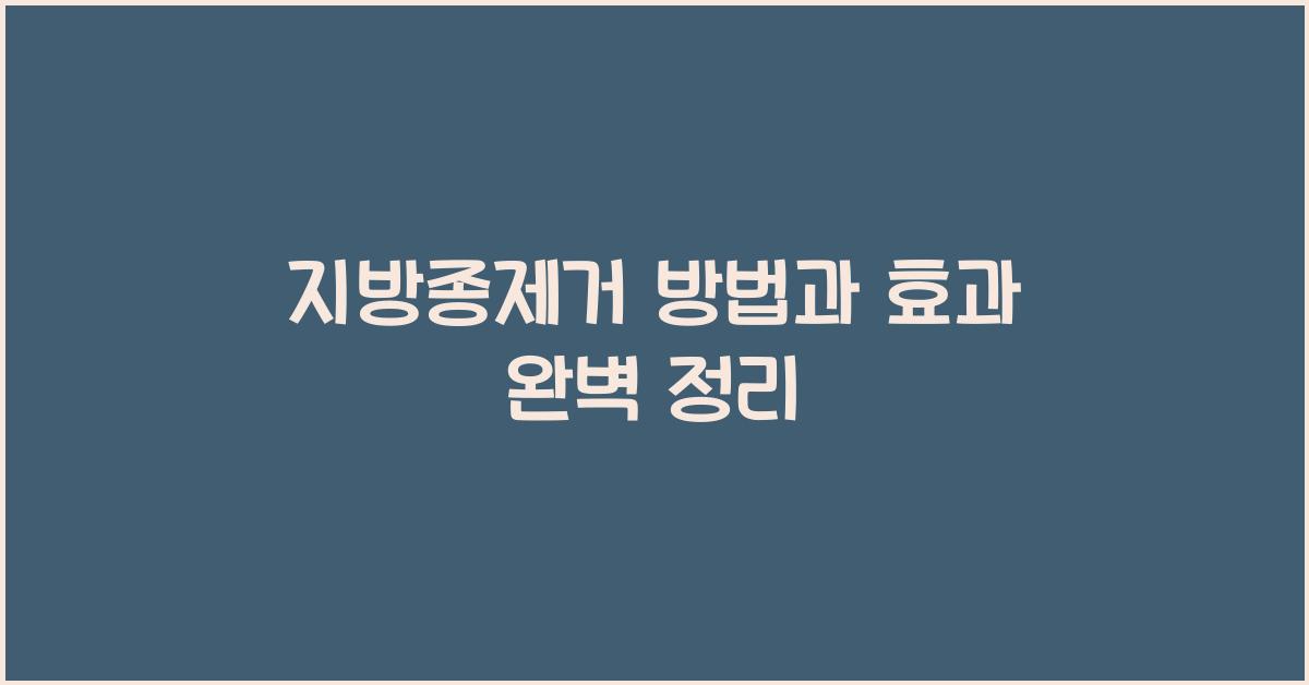 지방종제거