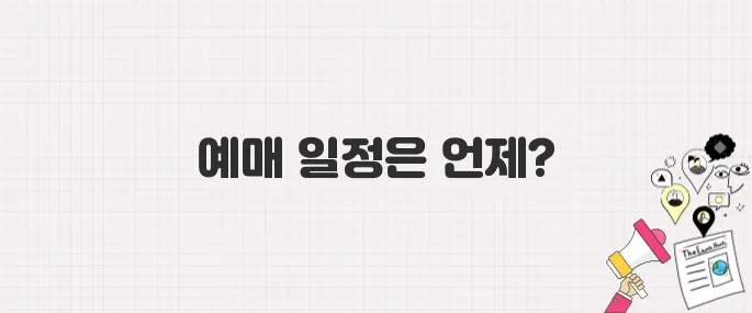 흠뻑쇼·워터밤 예매 언제? 여름 콘서트 예매 전 알아둘 정보