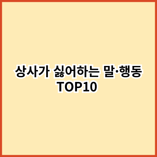 나도 모르게 찍히는 직장인 말·행동 10가지 – 상사가 싫어하는 패턴 정리