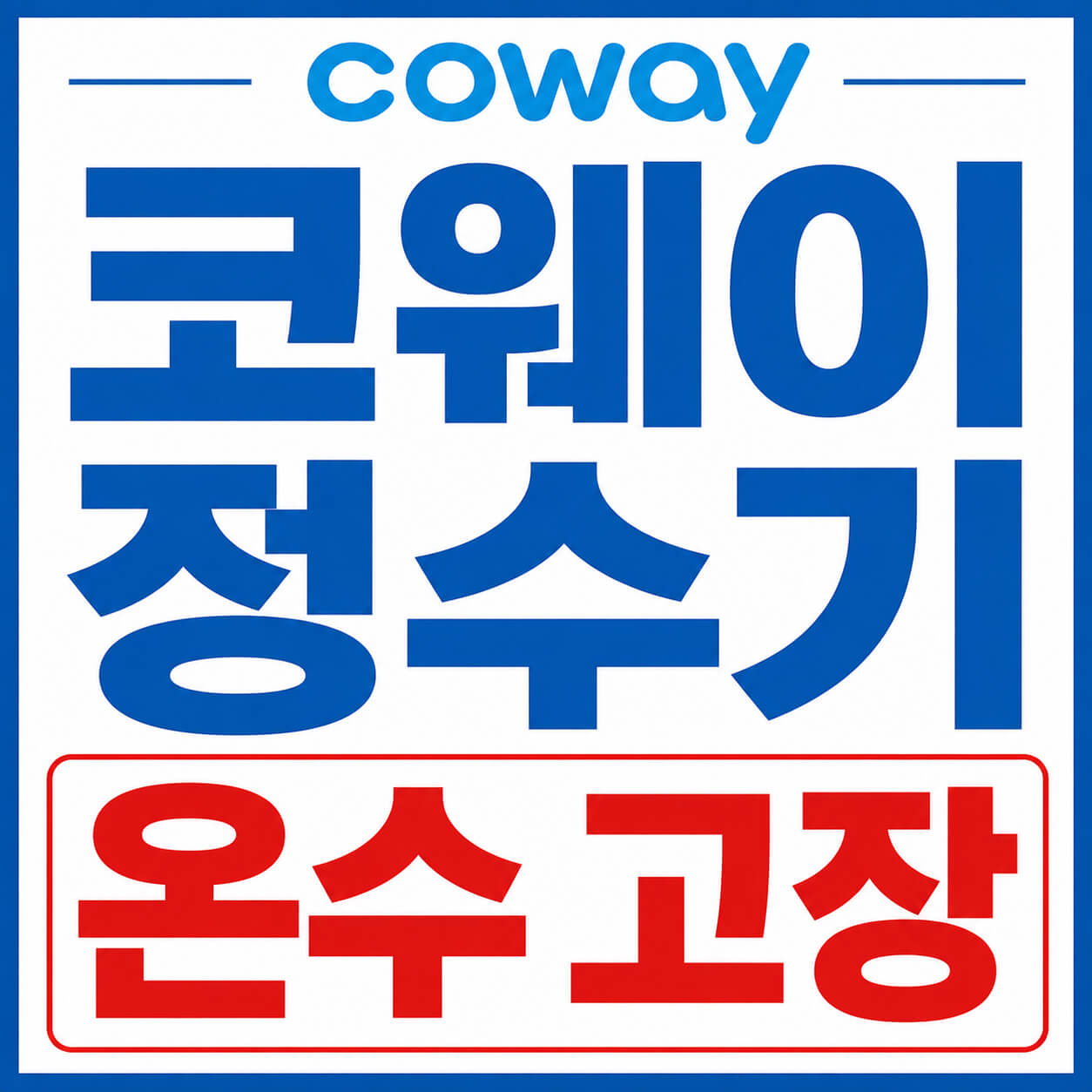 코웨이 정수기 온수 고장