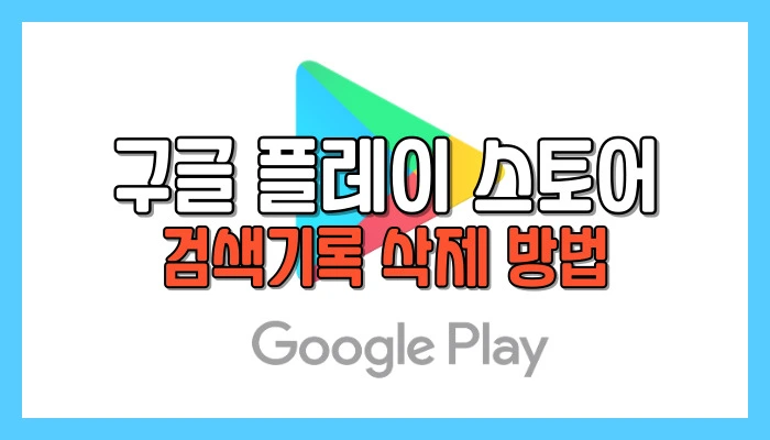 구글 플레이 스토어