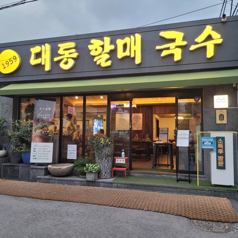 대동할매국수