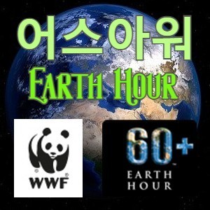 2025 어스아워