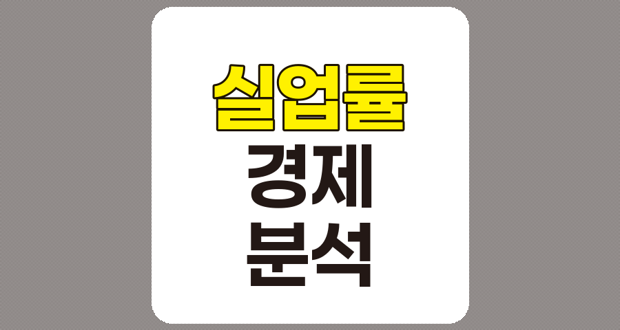 실업률의 경제적 영향과 2025년 글로벌 노동시장 전망