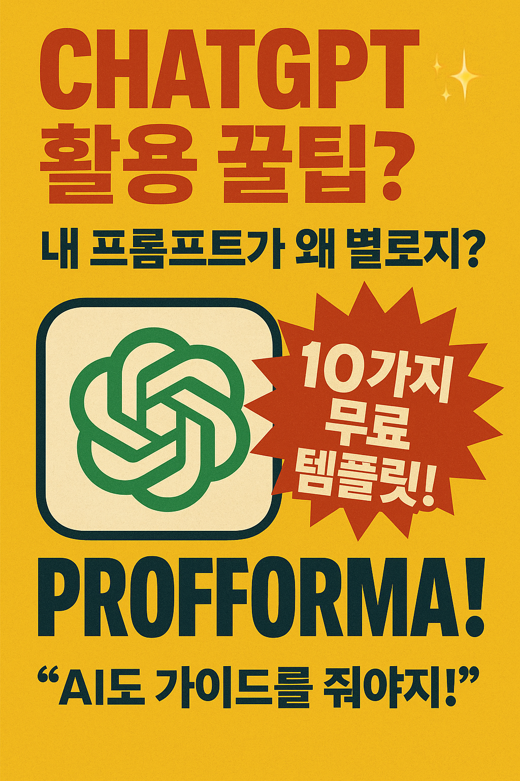 10가지 무료 AI 프롬프트 템플릿으로 생산성 10배 높이기