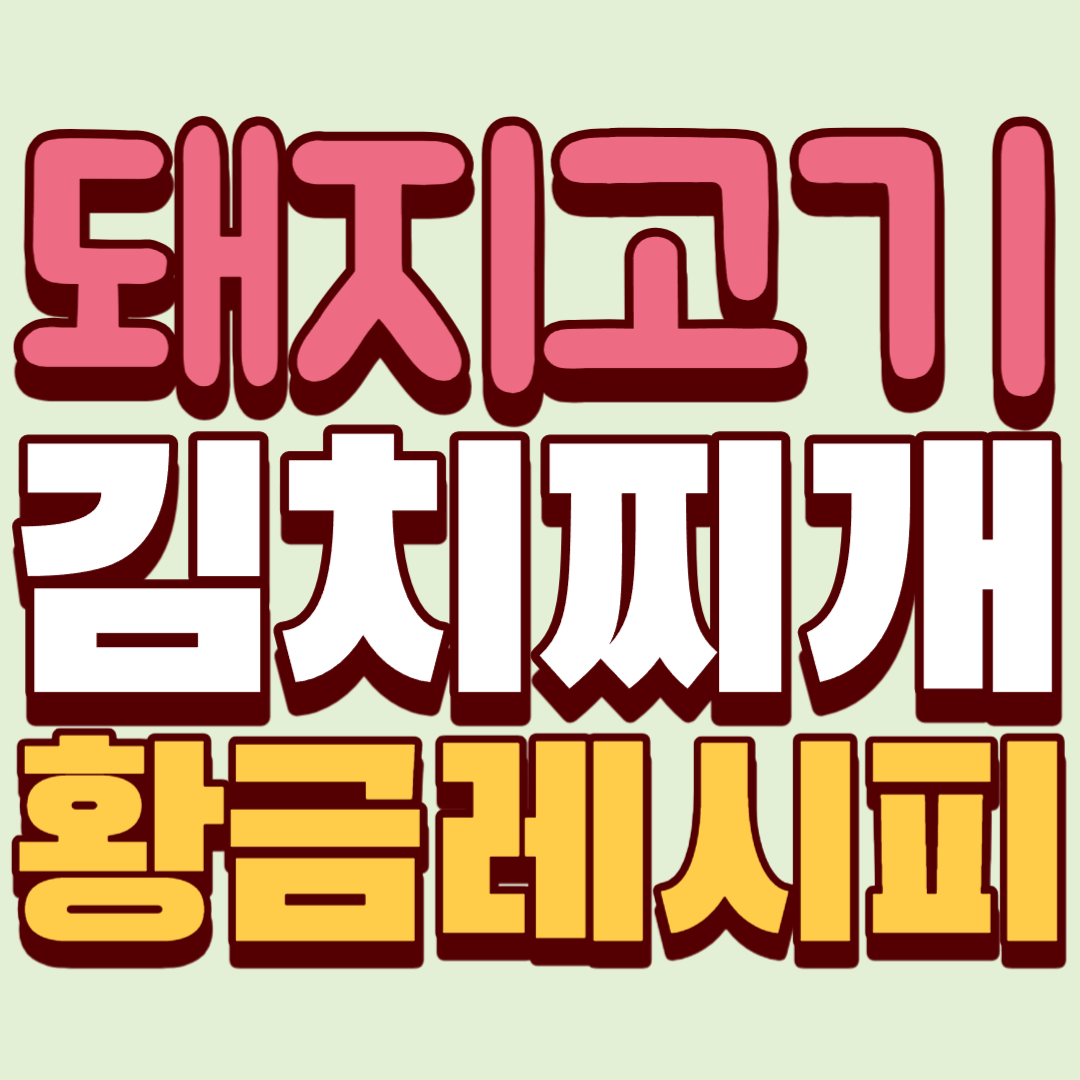 돼지고기-김치찌개-황금레시피-썸네일