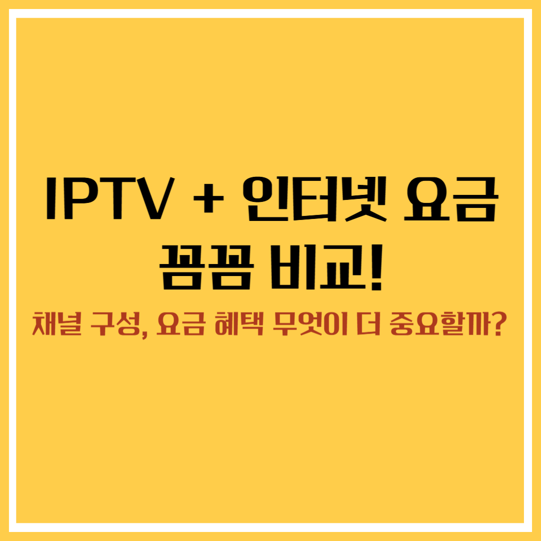 [3편] 인터넷 + IPTV 결합상품 추천 2025: 채널·요금·혜택 꼼꼼 비교