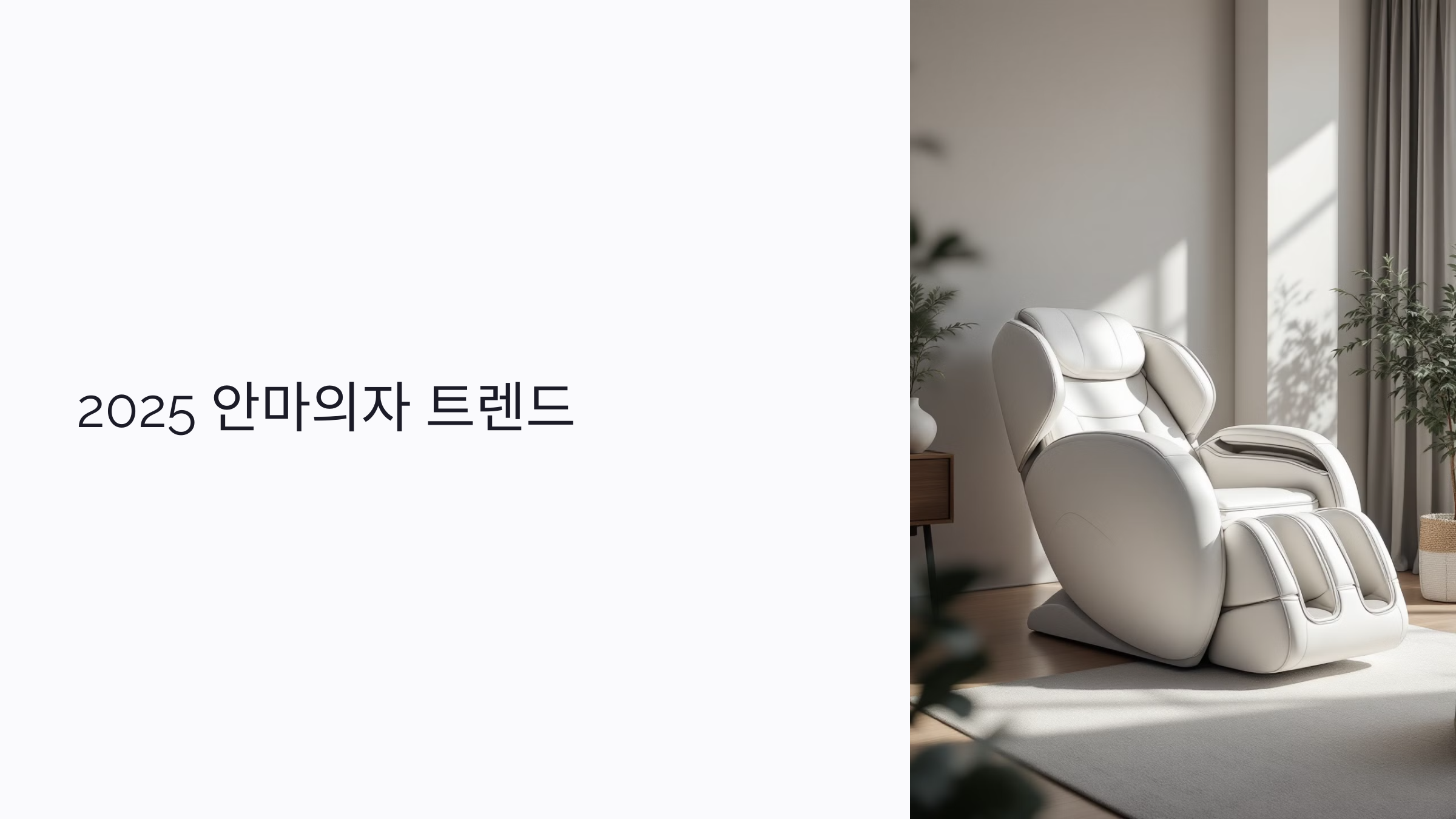 2025 안마의자 트렌드 : 디자인·신기능·추천 브랜드 비교까지