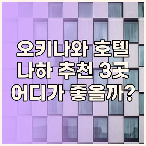 오키나와 나하 호텔 추천 세 곳 비교