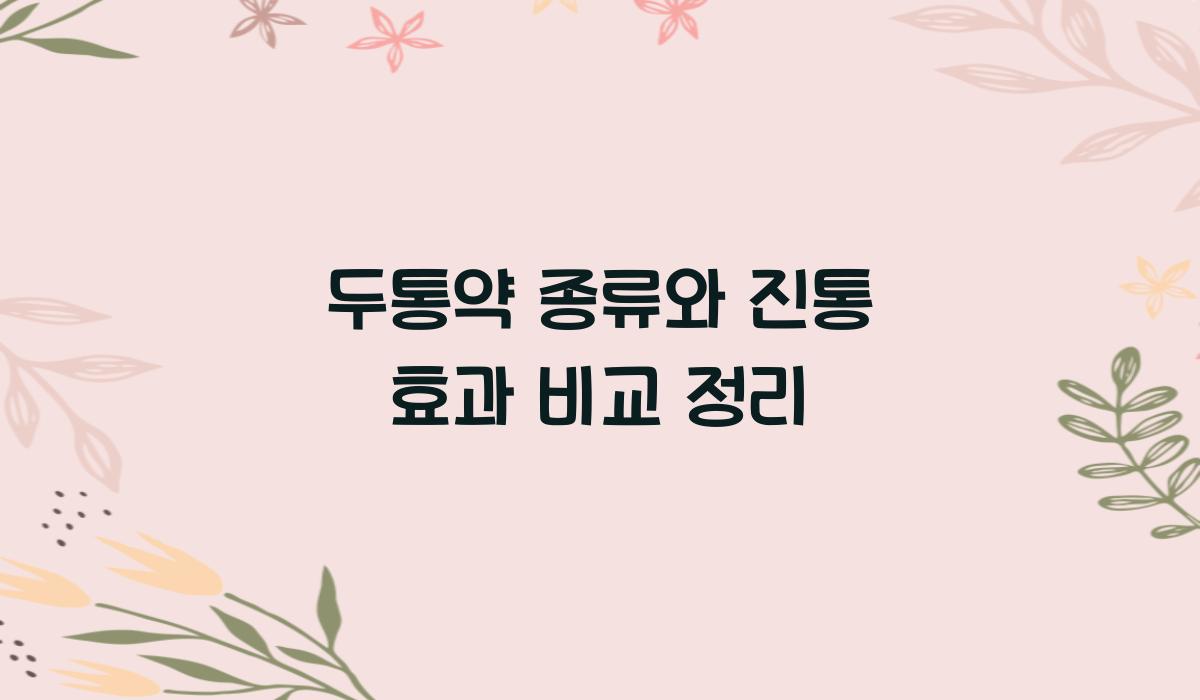 두통약 종류와 진통 효과 비교 정리