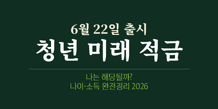 청년미래적금 나이, 소득 완전 정리 2026