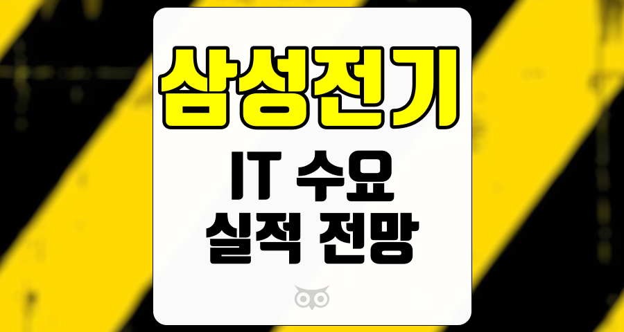 삼성전기, IT 수요와 실적 전망에 대한 심층 분석