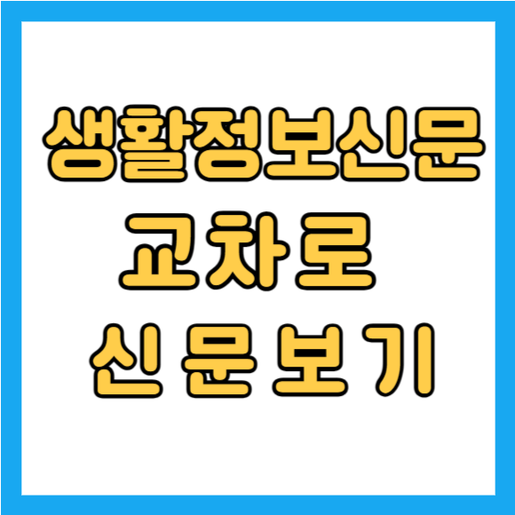 교차로 구인구직 단기 알바 파트타임 (pc, 모바일)