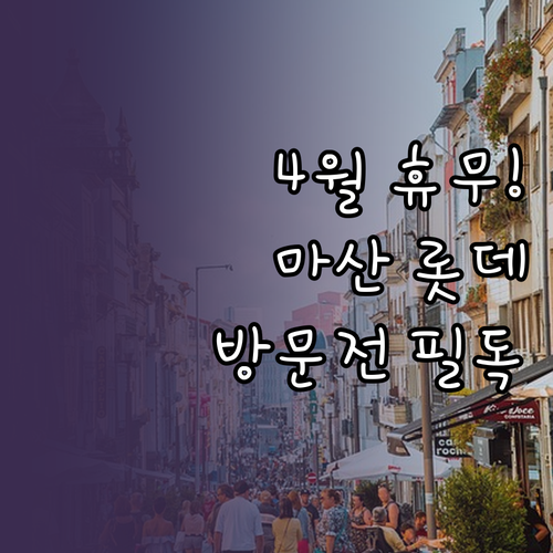 4월 롯데마트 마산점 의무 휴업일과 ..