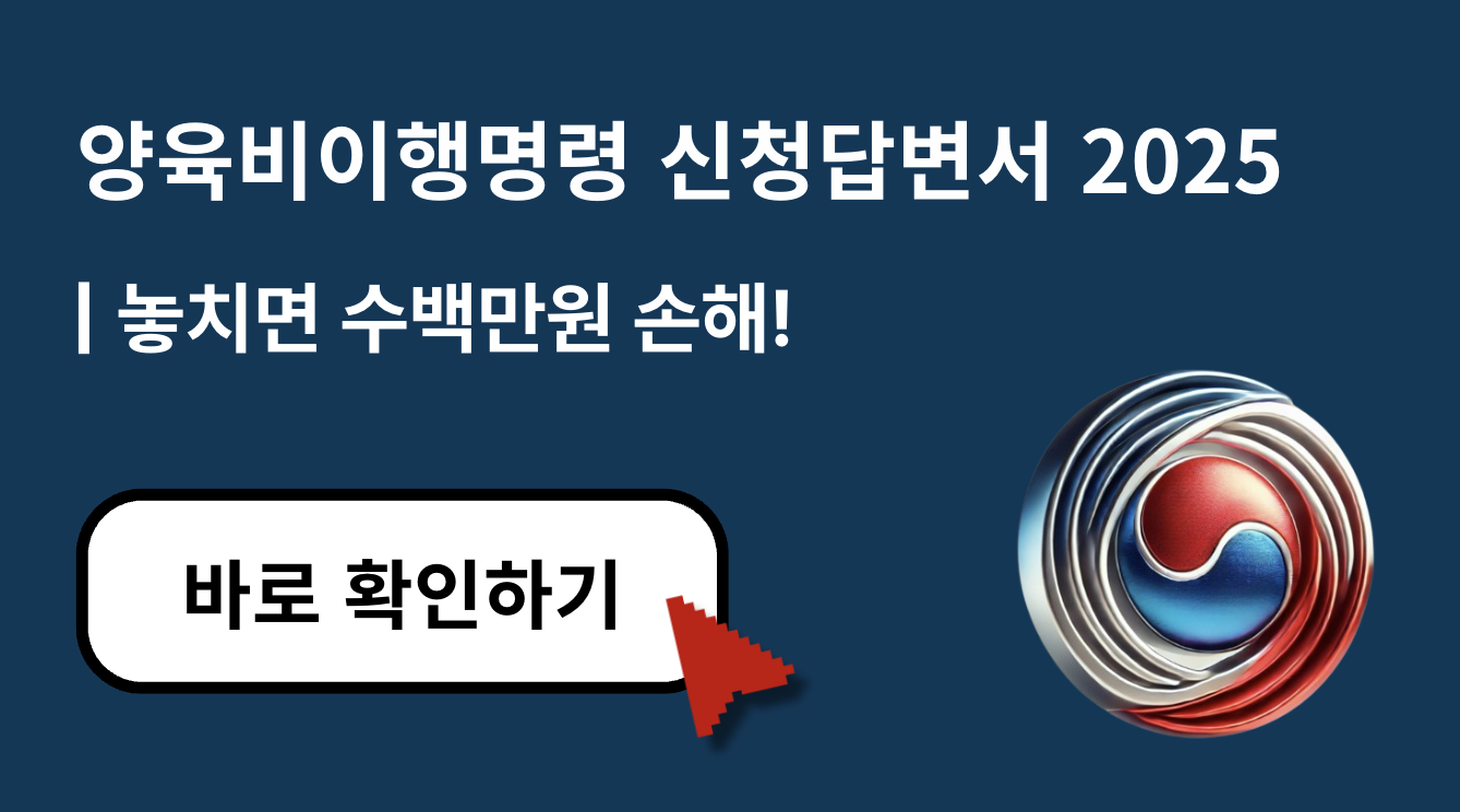[2025 최신] 양육비이행명령 신청 답변서 작성법 &ndash; 제대로 안 쓰면 수백만 원 손해